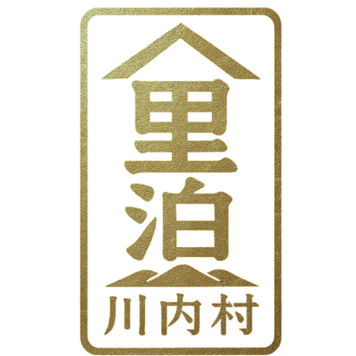 川内村　里山民泊
